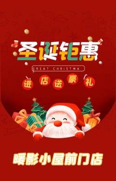 私人影院抢购套组抢购圣诞节活动配图海报