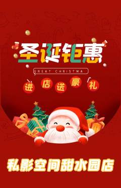 私人影院抢购自选套组抢购圣诞节活动配图海报