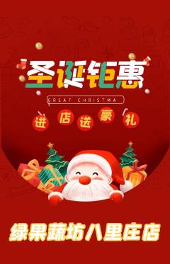 生鲜水果抢购满血版圣诞节活动配图海报