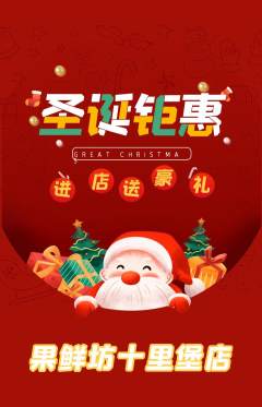 生鲜水果抢购多单品抢购圣诞节活动配图海报