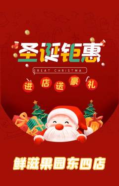 生鲜水果抢购自选套组抢购圣诞节活动配图海报
