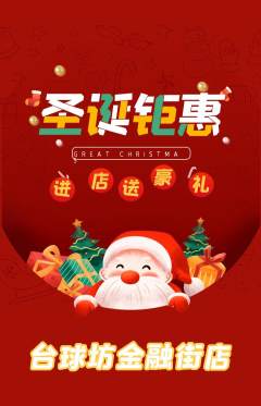 台球馆抢购多单品抢购圣诞节活动配图海报