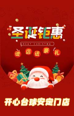 台球馆抢购自选套组抢购圣诞节活动配图海报