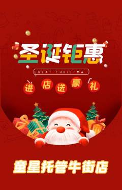 晚托班抢购满血版圣诞节活动配图海报