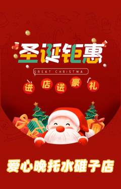 晚托班抢购套组抢购圣诞节活动配图海报