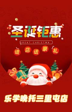 晚托班抢购单品抢购圣诞节活动配图海报