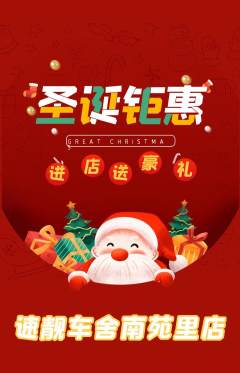洗车抢购满血版圣诞节活动配图海报