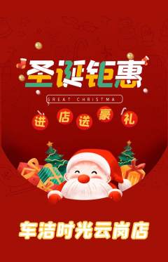 洗车抢购单品抢购圣诞节活动配图海报