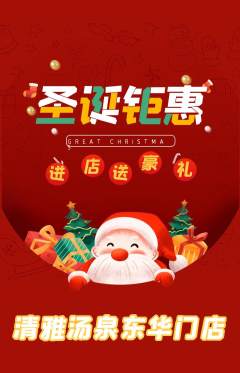 洗浴汗蒸抢购套组抢购圣诞节活动配图海报