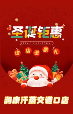洗浴汗蒸抢购单品抢购圣诞节活动配图海报