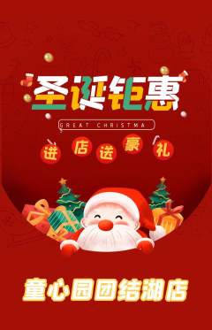 幼儿园抢购多单品抢购圣诞节活动配图海报