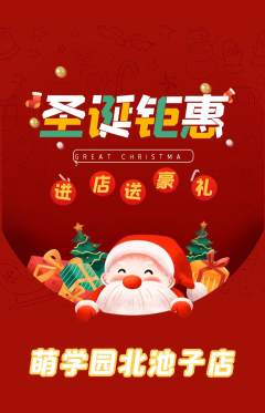 幼儿园抢购自选套组抢购圣诞节活动配图海报