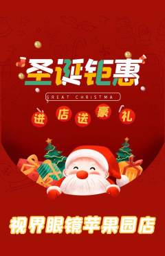 眼镜店抢购满血版圣诞节活动配图海报