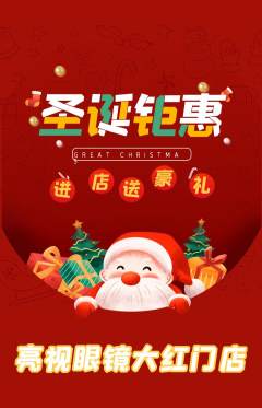眼镜店抢购自选套组抢购圣诞节活动配图海报