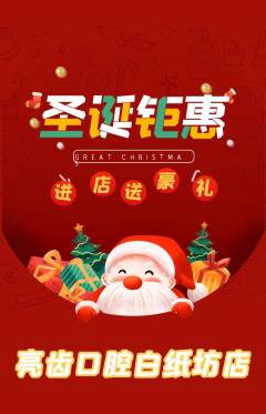 牙科口腔抢购套组抢购圣诞节活动配图海报
