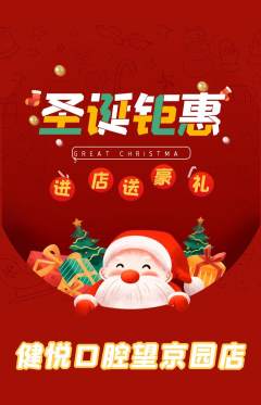 牙科口腔抢购自选套组抢购圣诞节活动配图海报