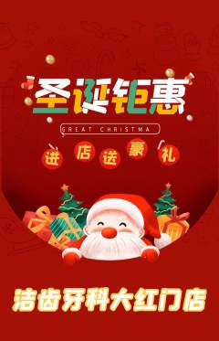 牙科口腔抢购单品抢购圣诞节活动配图海报