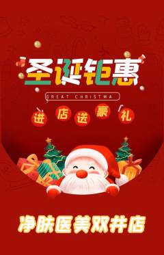 医疗美容抢购套组抢购圣诞节活动配图海报