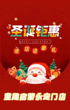 早教抢购满血版圣诞节活动配图海报