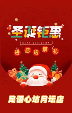 足浴抢购套组抢购圣诞节活动配图海报