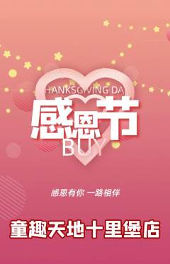 儿童乐园抢购满血版感恩节活动配图海报