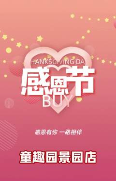 儿童乐园抢购多单品抢购感恩节活动配图海报