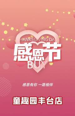 儿童乐园抢购自选套组抢购感恩节活动配图海报