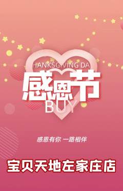 儿童乐园抢购单品抢购感恩节活动配图海报