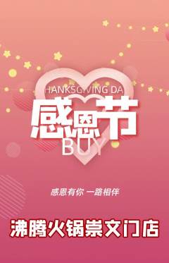 火锅抢购自选套组抢购感恩节活动配图海报