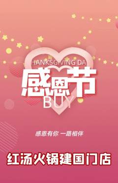 火锅抢购单品抢购感恩节活动配图海报