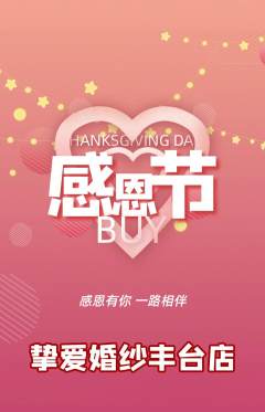 婚纱摄影抢购满血版感恩节活动配图海报
