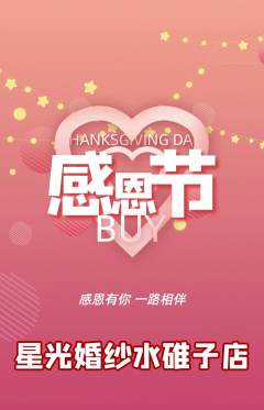 婚纱摄影抢购多单品抢购感恩节活动配图海报