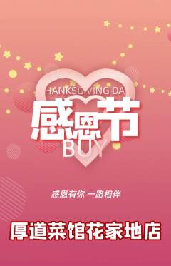家常菜抢购多单品抢购感恩节活动配图海报