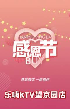 KTV抢购套组抢购感恩节活动配图海报