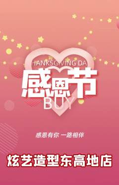 美发抢购多单品抢购感恩节活动配图海报