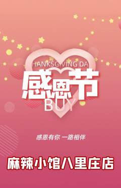 麻辣烫抢购多单品抢购感恩节活动配图海报