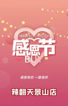 麻辣烫抢购单品抢购感恩节活动配图海报