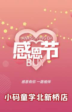 少儿编程抢购多单品抢购感恩节活动配图海报