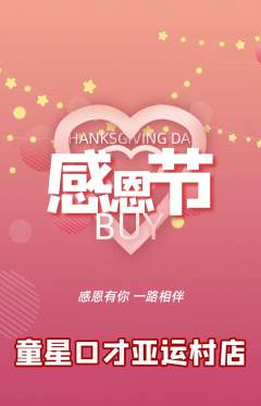 少儿口才抢购多单品抢购感恩节活动配图海报