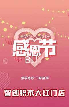 少儿乐高抢购单品抢购感恩节活动配图海报