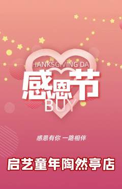 少儿美术抢购套组抢购感恩节活动配图海报