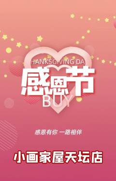 少儿美术抢购单品抢购感恩节活动配图海报