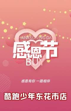 少儿体育抢购多单品抢购感恩节活动配图海报