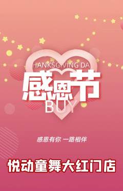 少儿舞蹈抢购单品抢购感恩节活动配图海报