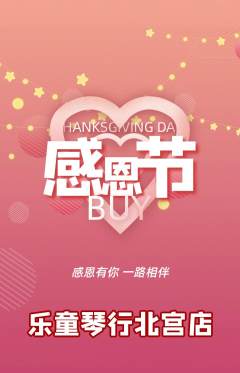 少儿乐器抢购满血版感恩节活动配图海报