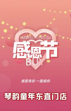 少儿乐器抢购单品抢购感恩节活动配图海报