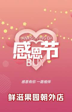 生鲜水果抢购套组抢购感恩节活动配图海报