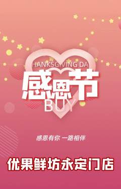 生鲜水果抢购单品抢购感恩节活动配图海报