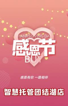 晚托班抢购多单品抢购感恩节活动配图海报