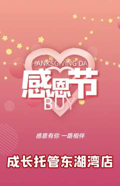晚托班抢购套组抢购感恩节活动配图海报
